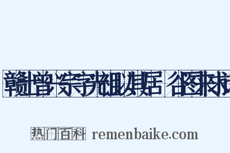 赣士曾兴宗字光祖以其居篔谷图来求诗是什么意思的图片
